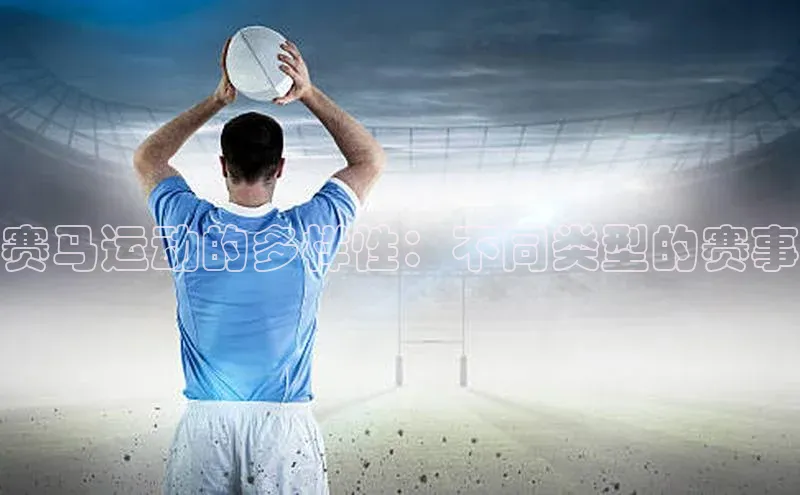 赛马运动的多样性：不同类型的赛事