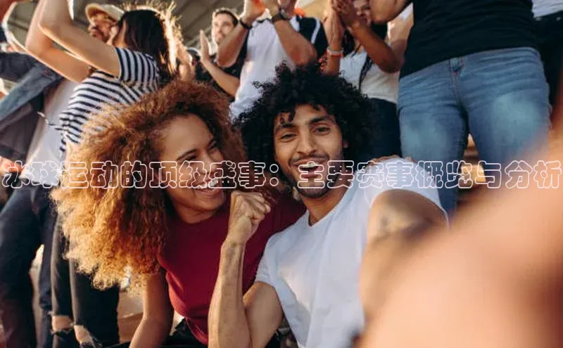 冰球运动的顶级盛事：主要赛事概览与分析