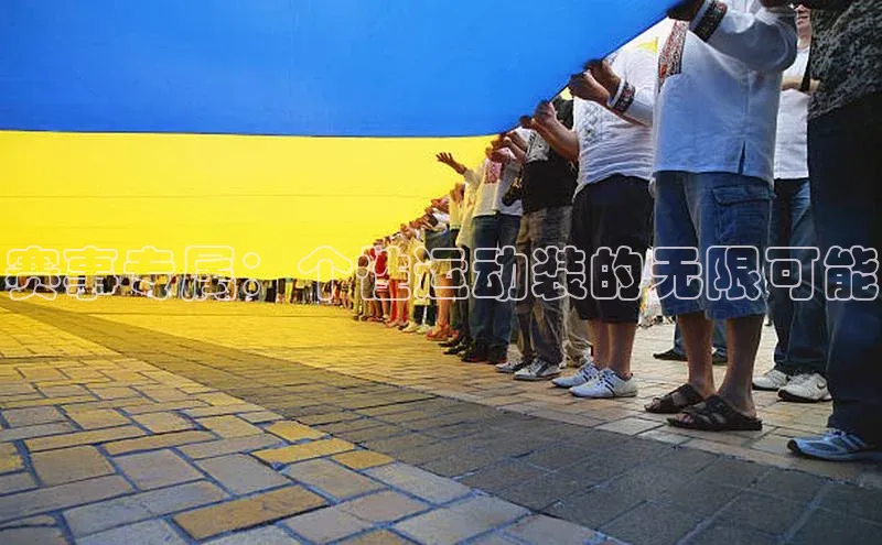 赛事专属：个性运动装的无限可能