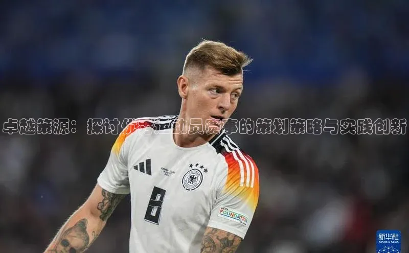 卓越策源：探讨优秀运动员赛事的策划策略与实践创新