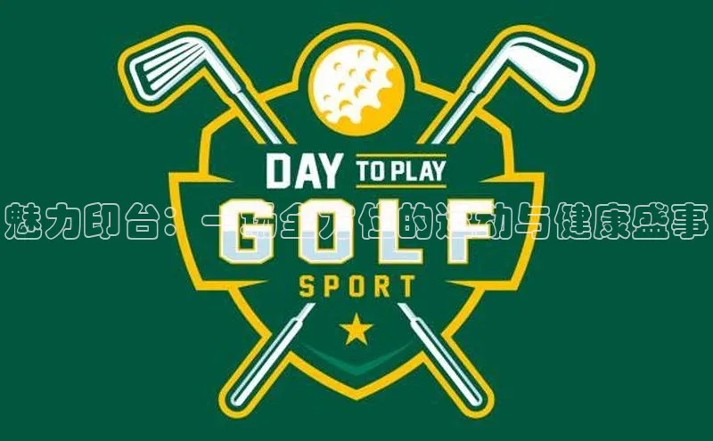 魅力印台：一场全方位的运动与健康盛事