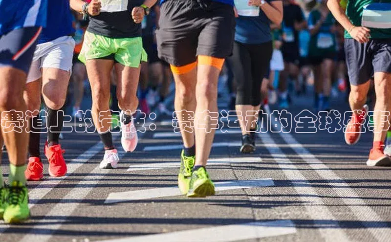 赛道上的竞技：赛车运动的全球盛事