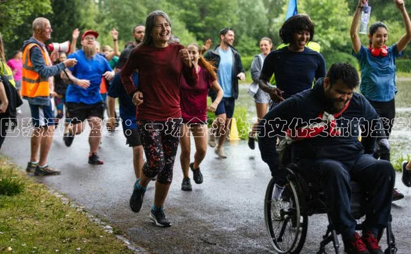 巴黎运动盛事：一场全球体育文化交流的盛宴