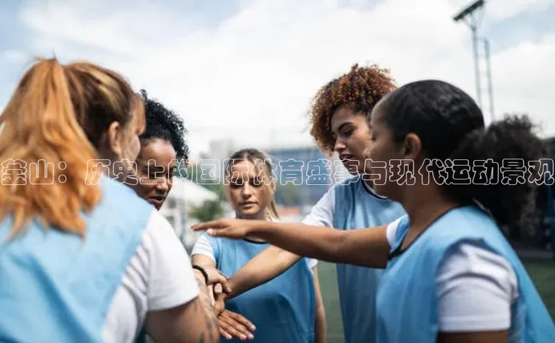 釜山：历史上的国际体育盛事与现代运动景观