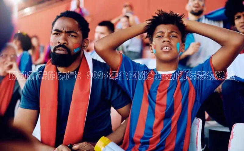 跃动青春的力量：2023年全国跳绳运动锦标赛预选赛