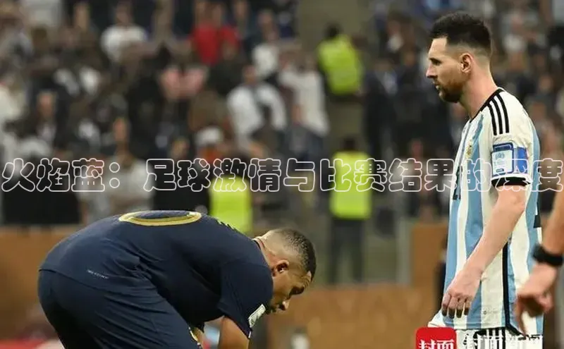 火焰蓝：足球激情与比赛结果的深度