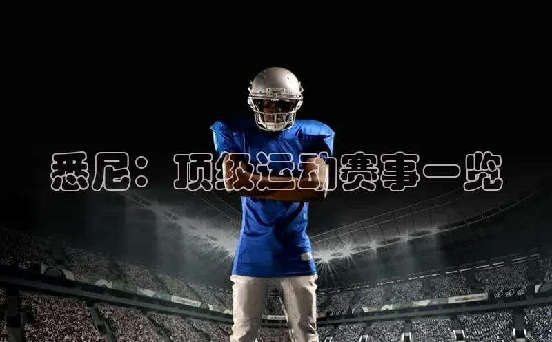 悉尼：顶级运动赛事一览