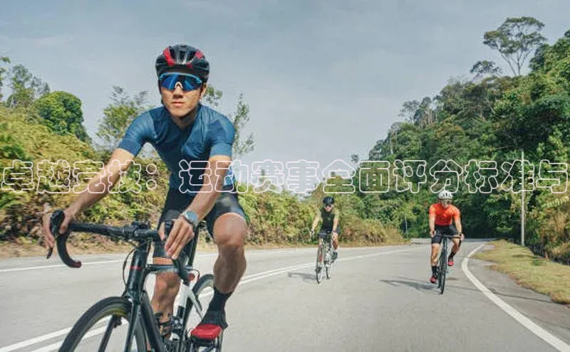 卓越竞技：运动赛事全面评分标准与