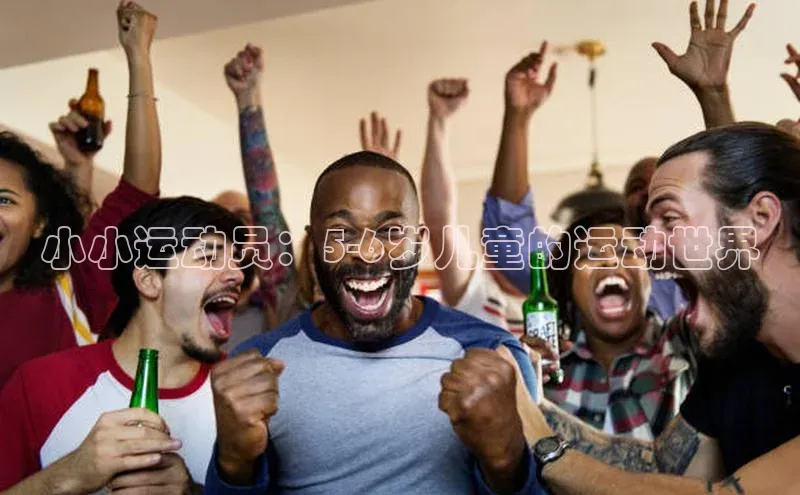 小小运动员：5-6岁儿童的运动世界