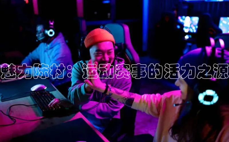 魅力陈村：运动赛事的活力之源