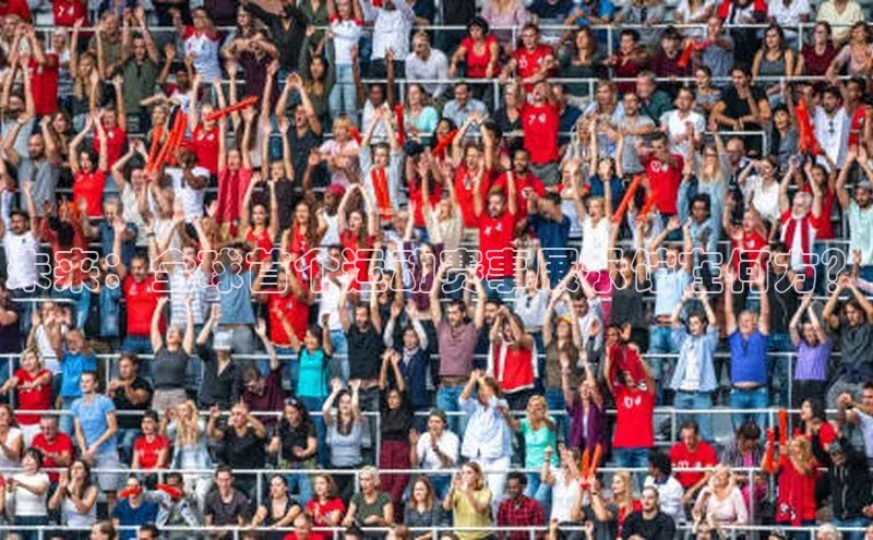 未来：全球首个运动赛事展示馆在何方？