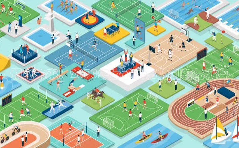 预见未来：2030年运动赛事的创新与演变