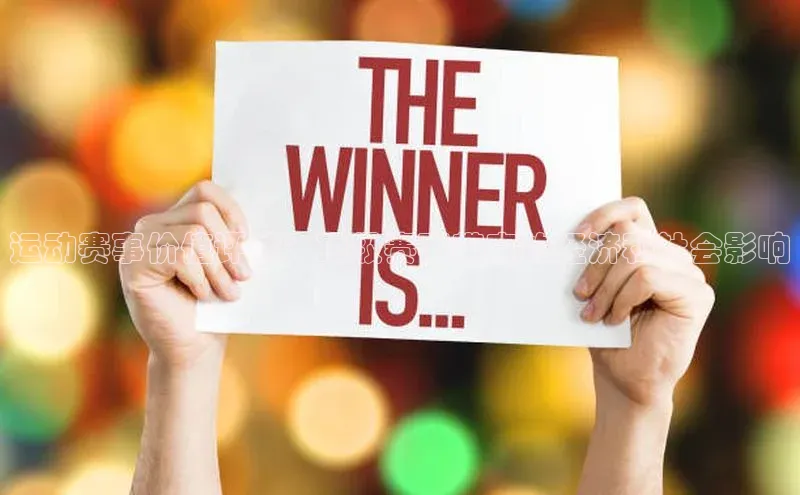 运动赛事价值评估：顶级赛事带来的经济和社会影响