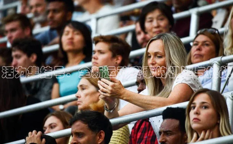 活力集结号：全新运动赛事的机遇与挑战