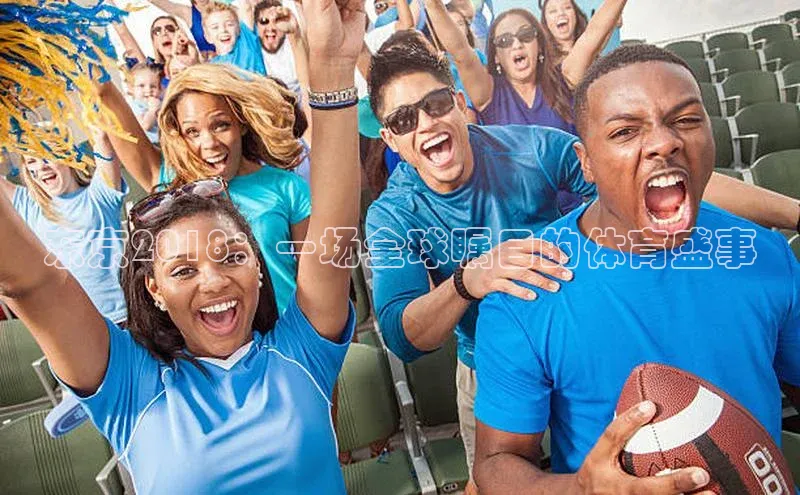 东京2018：一场全球瞩目的体育盛事