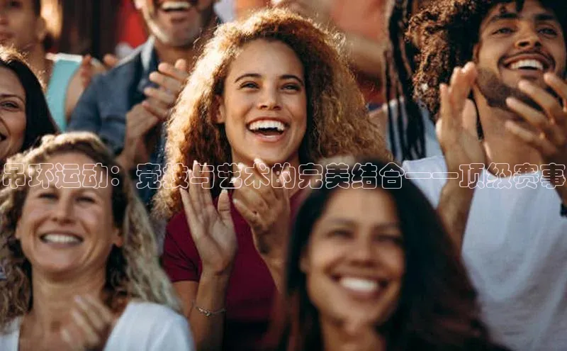 吊环运动：竞技与艺术的完美结合——顶级赛事