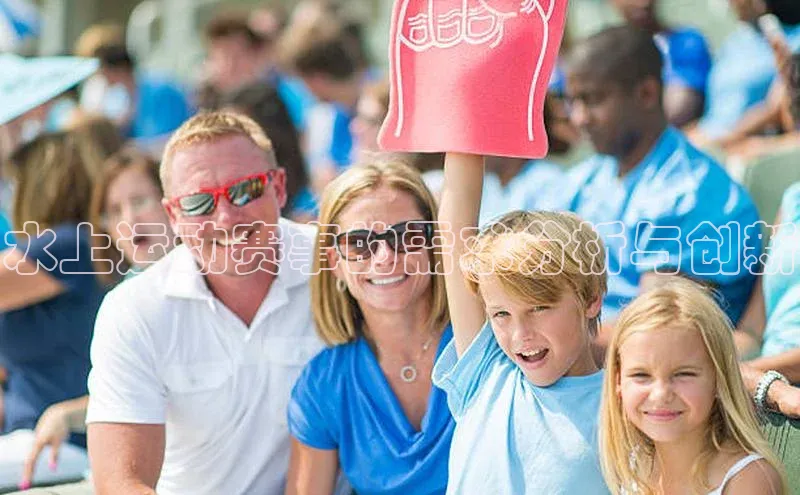 水上运动赛事的需求分析与创新