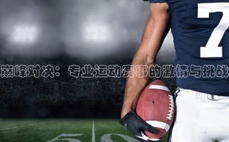 巅峰对决：专业运动赛事的激情与挑战