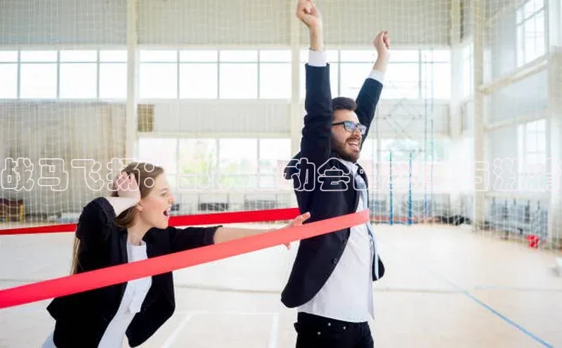 战马飞扬：部队运动会的热血与激情