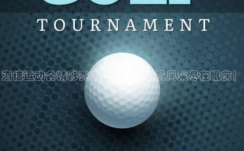 海信运动会精彩赛事直播：运动员风采尽在眼前！