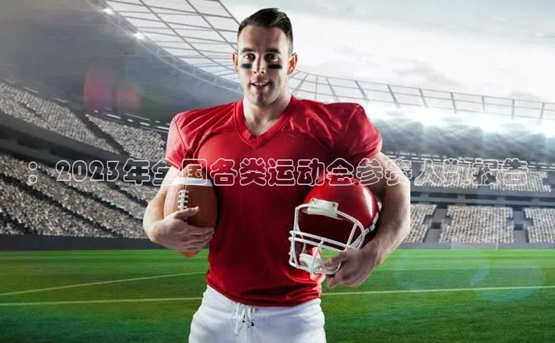 ：2023年全国各类运动会参赛人数报告