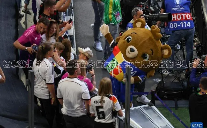 畅享激情时刻：构建你的专属运动赛事门票平台策略与实践