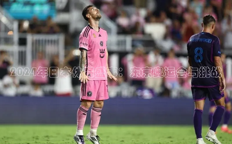 2024年日本体育盛事：东京奥运会与挑战