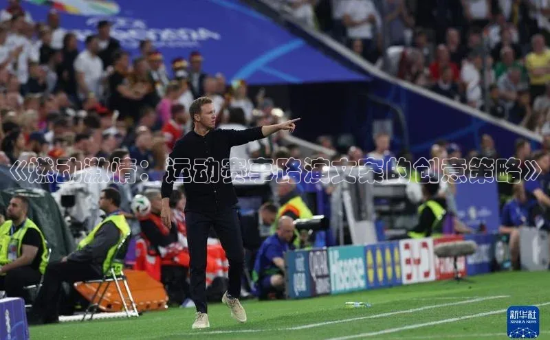《燃动激情：运动赛事路演文案的创意策略》