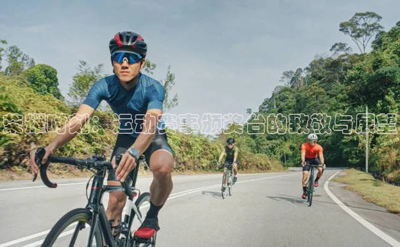 荣耀时刻：运动赛事颁奖台的致敬与展望