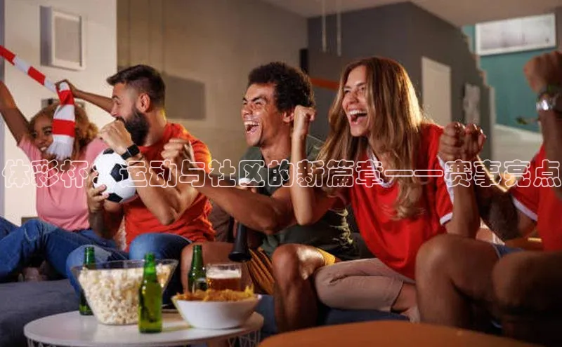 体彩杯：运动与社区的新篇章——赛事亮点
