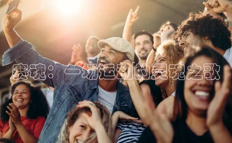 赛魂：一场运动的灵魂之歌
