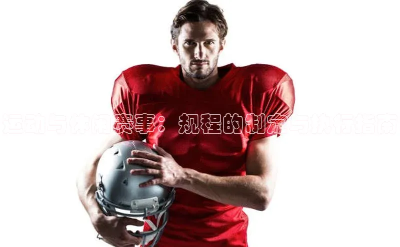 运动与休闲赛事：规程的制定与执行指南