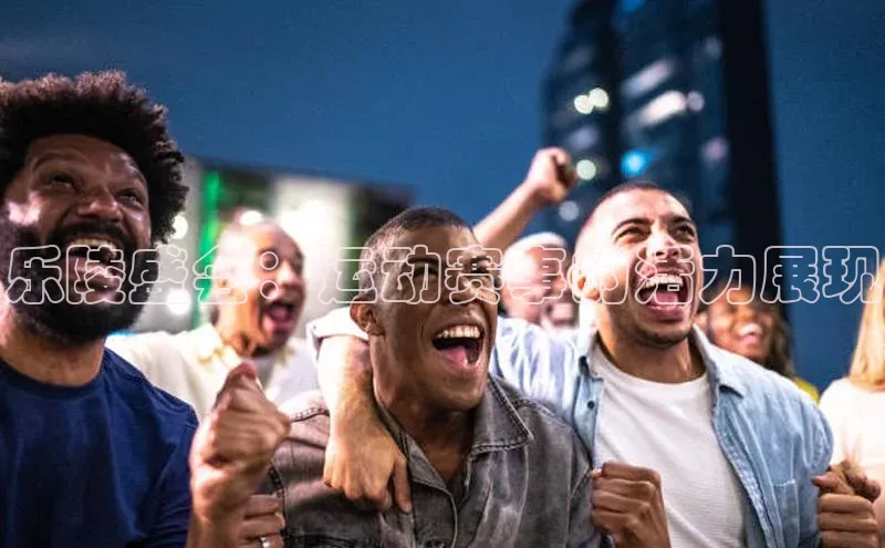 乐陵盛会：运动赛事的活力展现