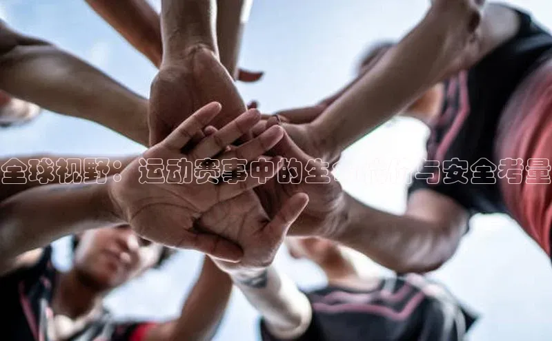 全球视野：运动赛事中的生命代价与安全考量