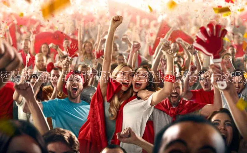 智慧运动：革新运动赛事管理程序设计与实践