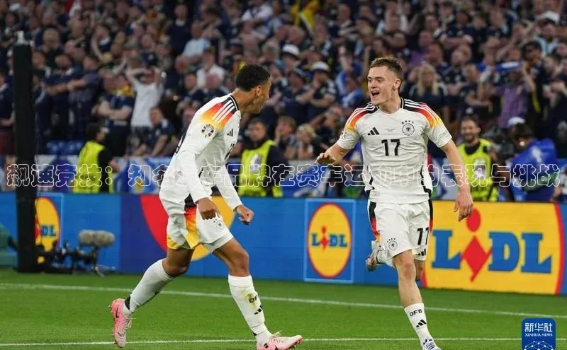 飙速竞技：知名汽车品牌在赛车运动中的表现与挑战