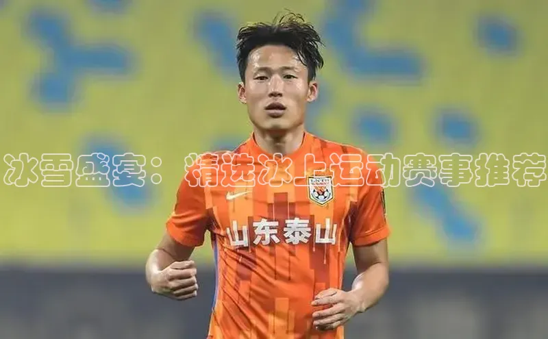 冰雪盛宴：精选冰上运动赛事推荐