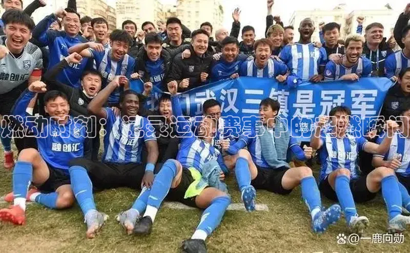 燃动时刻：记录运动赛事中的超燃瞬间