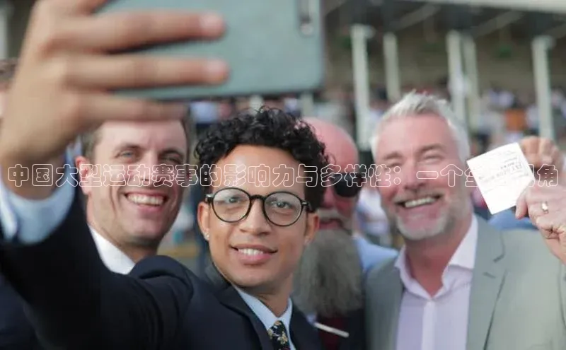 中国大型运动赛事的影响力与多样性：一个全面视角
