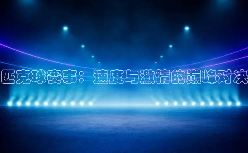 匹克球赛事：速度与激情的巅峰对决