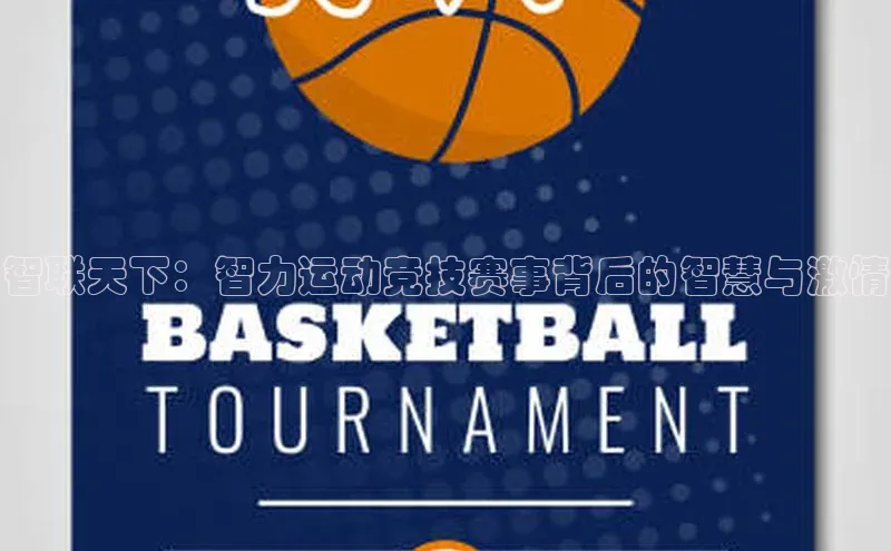 智联天下：智力运动竞技赛事背后的智慧与激情