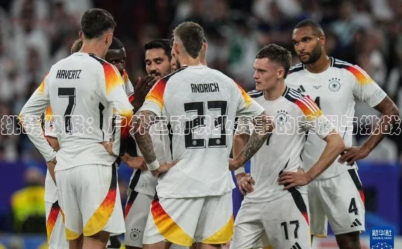 挑战极限：户外运动职业赛事的荣耀与挑战