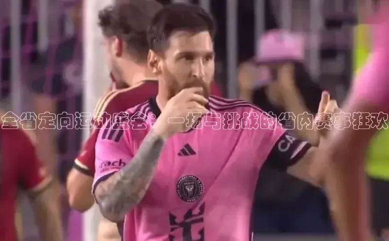 全省定向运动盛会：一场与挑战的省内赛事狂欢