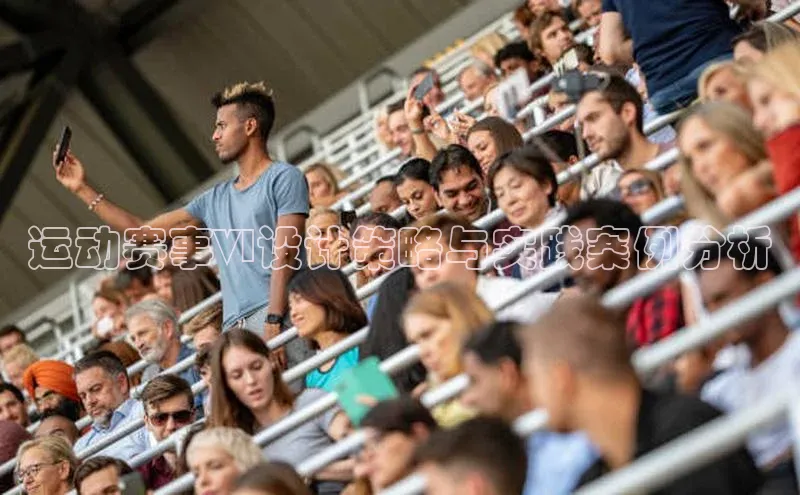 运动赛事VI设计策略与实践案例分析