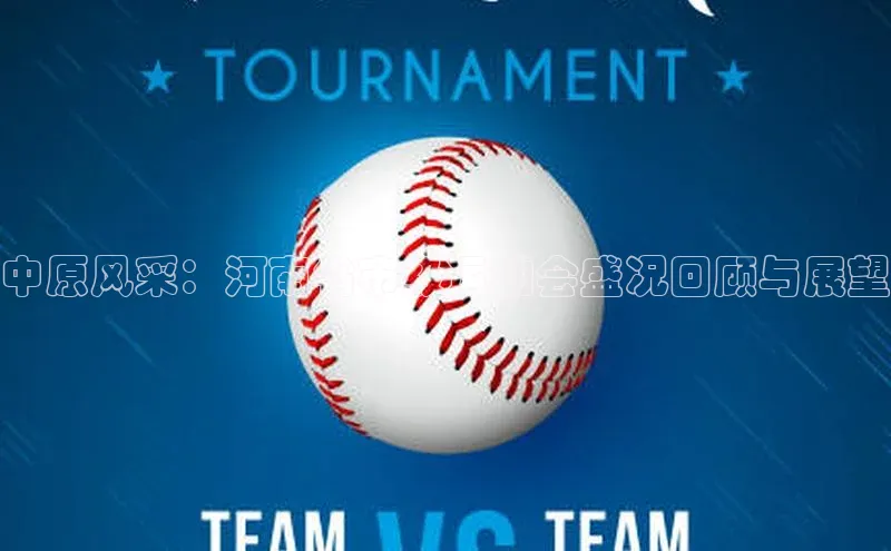 中原风采：河南省市级运动会盛况回顾与展望